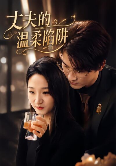 丈夫的温柔陷阱