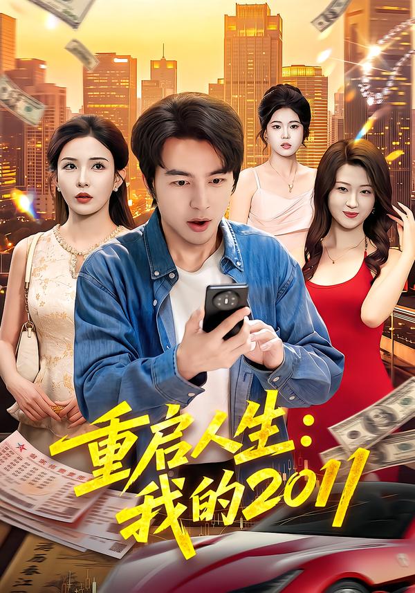 重啟人生：我的2011