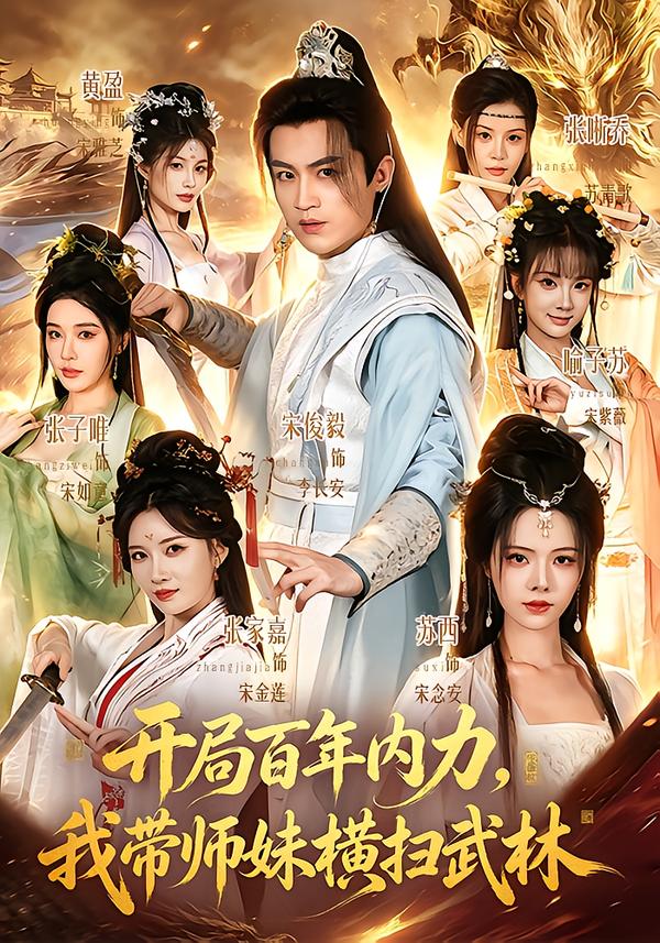 开局百年内力，我带师妹横扫武林