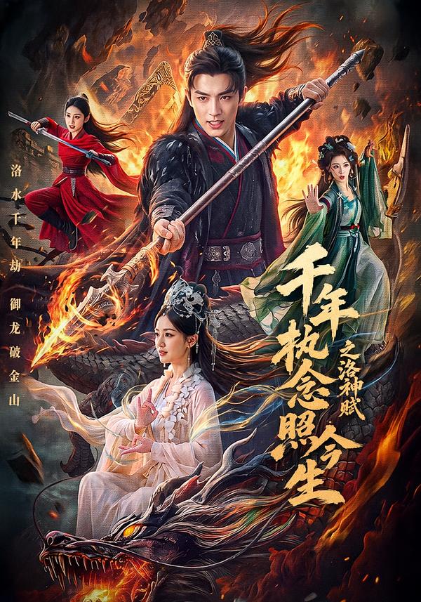 千年執念照今生之洛神賦