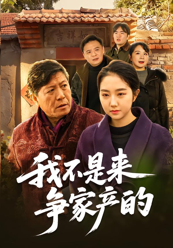 我不是来争家产的