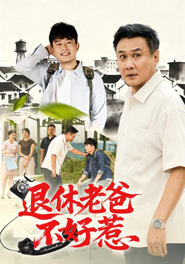 退休老爸不好惹
