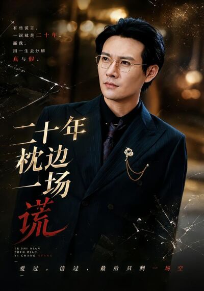 二十年枕边一场谎