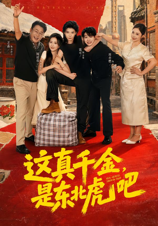这真千金，是东北虎吧