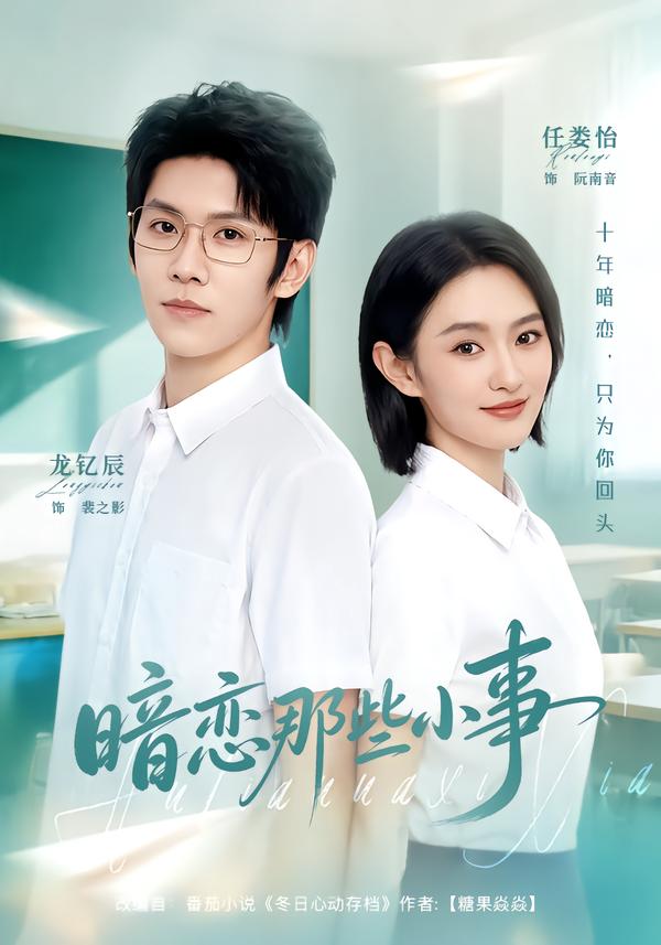 暗恋那些小事