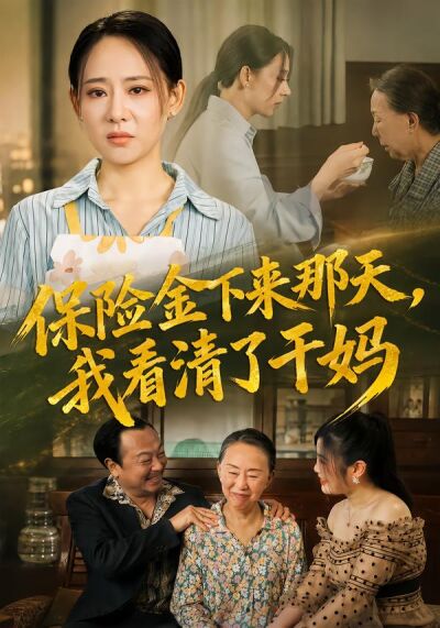 保险金下来那天，我看清了干妈