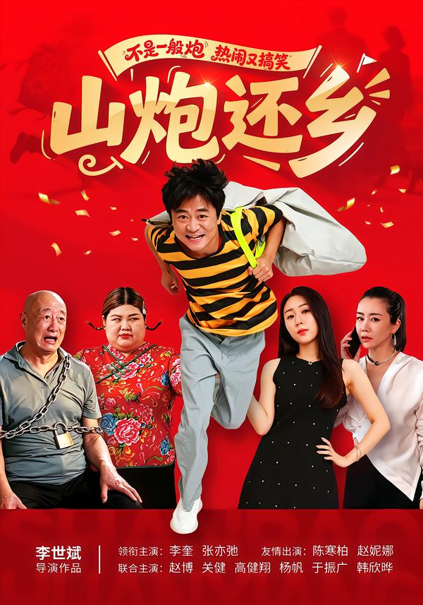 山炮还乡