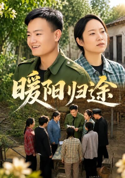 暖陽歸途