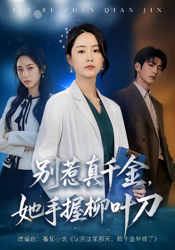 别惹真千金，她手握柳叶刀