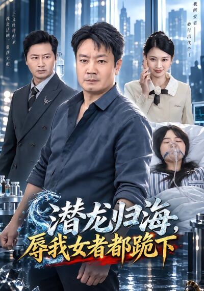 潜龙归海，辱我女者都跪下