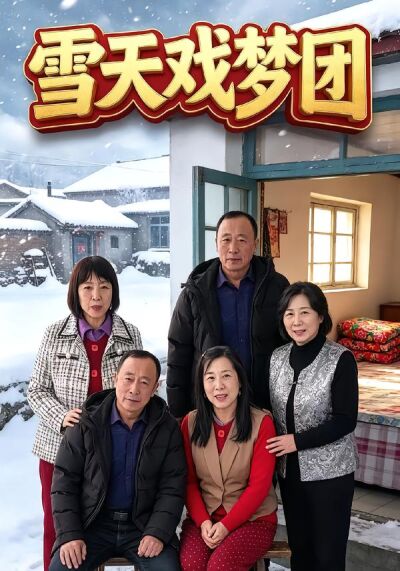 雪天戏梦团