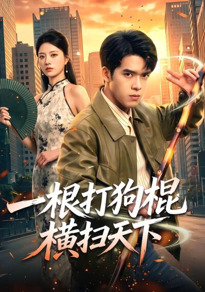 一根打狗棍横扫天下