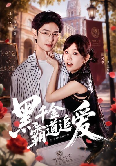 黑千金霸道追爱