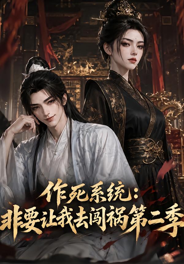 作死系统，非要让我去闯祸第二季