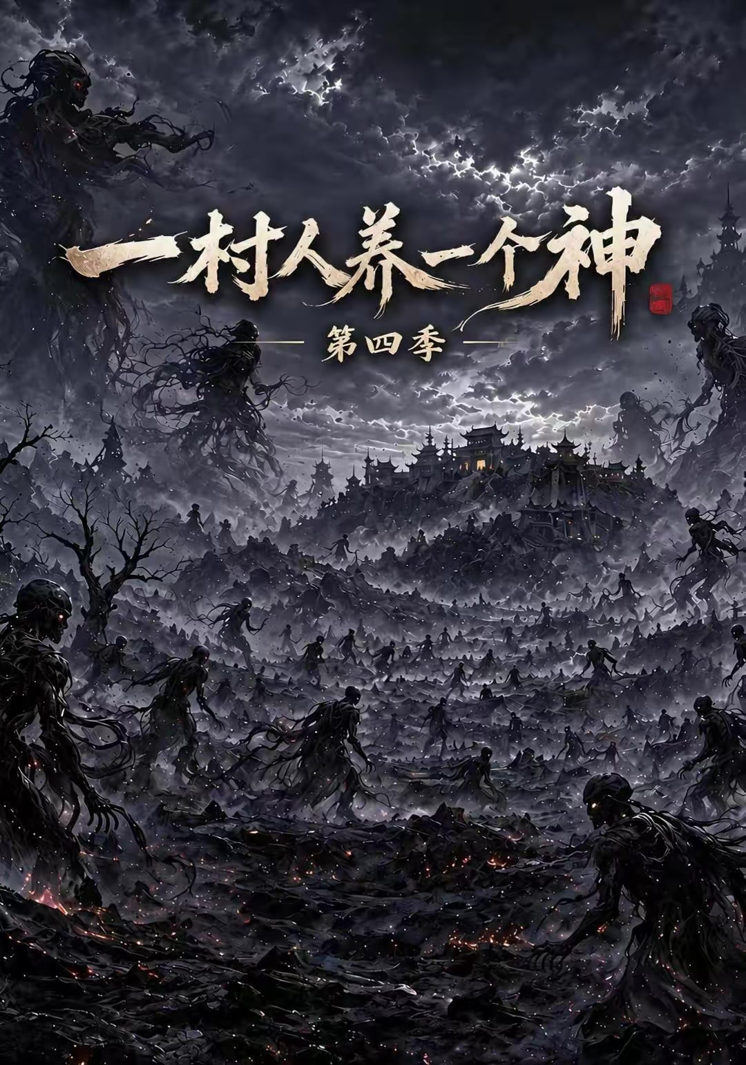 一村人养一个神第四季
