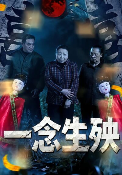 一念生殃