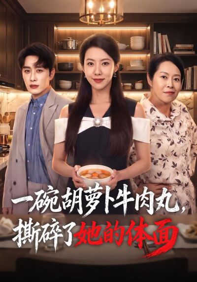 一碗胡蘿蔔牛肉丸，撕碎了她的體面