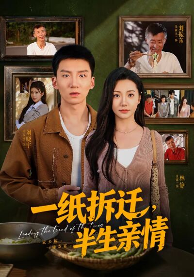 一紙拆遷，半生親情