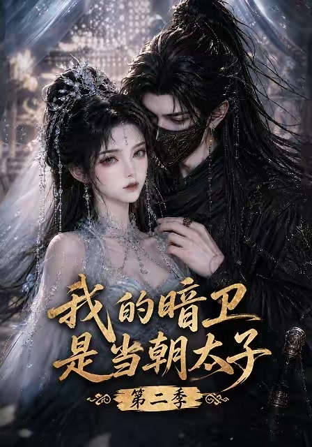 我的暗卫是当朝太子第二季