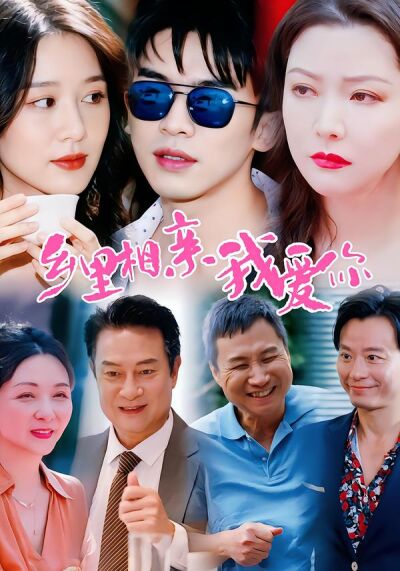 鄉里相親我愛你