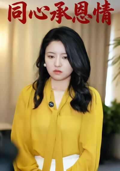 同心承恩情