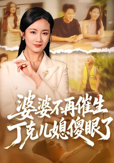 婆婆不再催生，丁克兒媳傻眼了