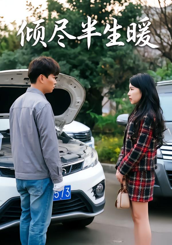 倾尽半生暖