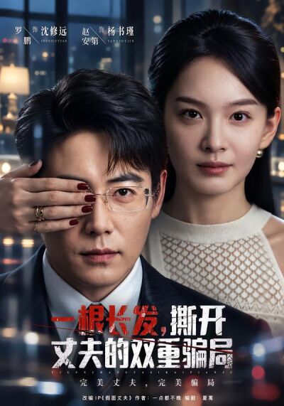 一根长发，撕开丈夫的双重骗局