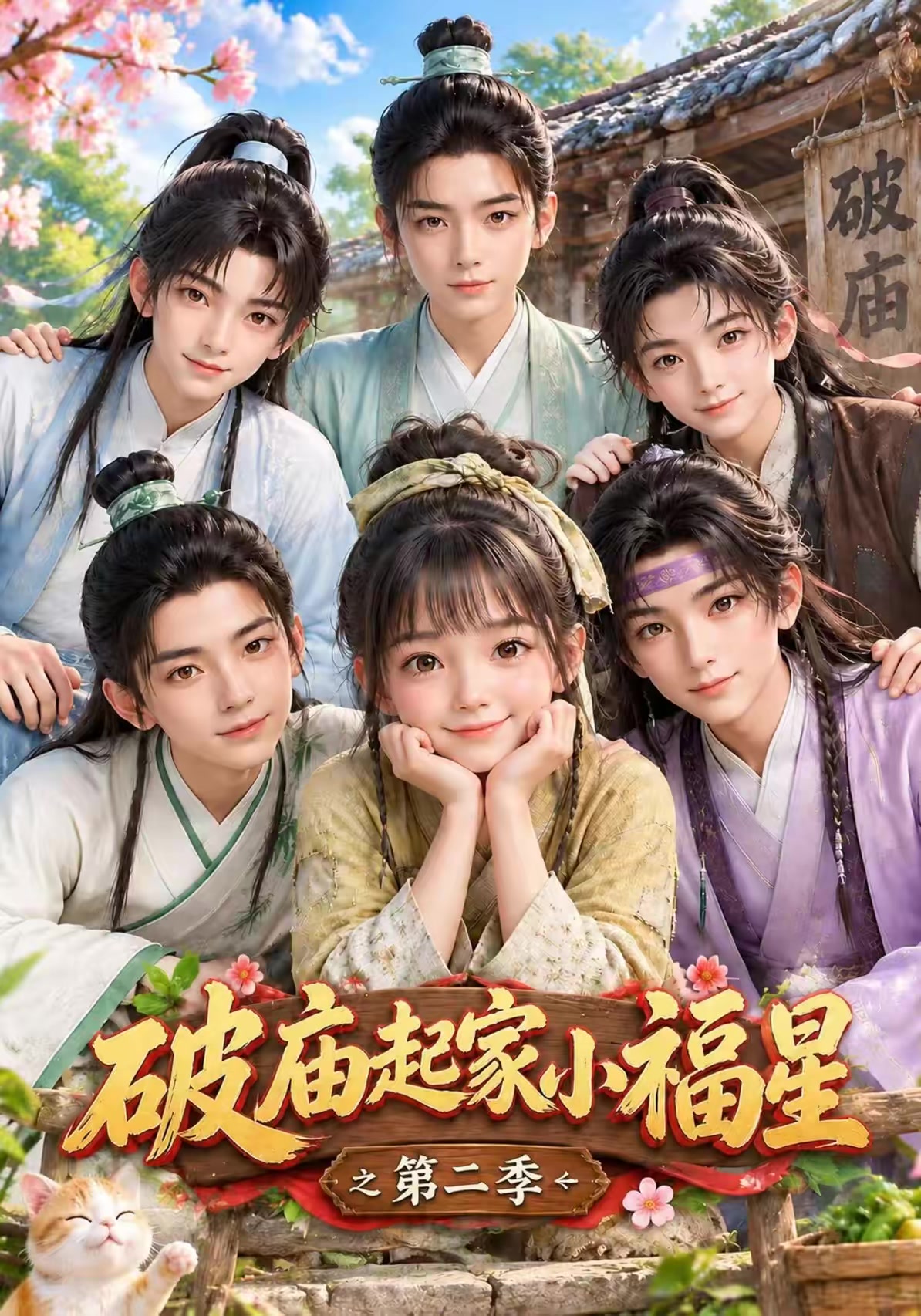 破庙起家小福星之第二季