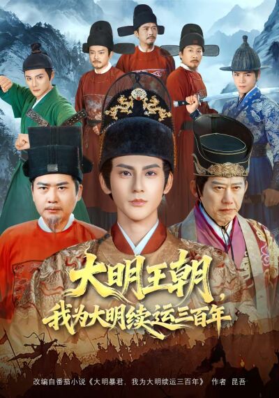 大明王朝，我为大明续运三百年