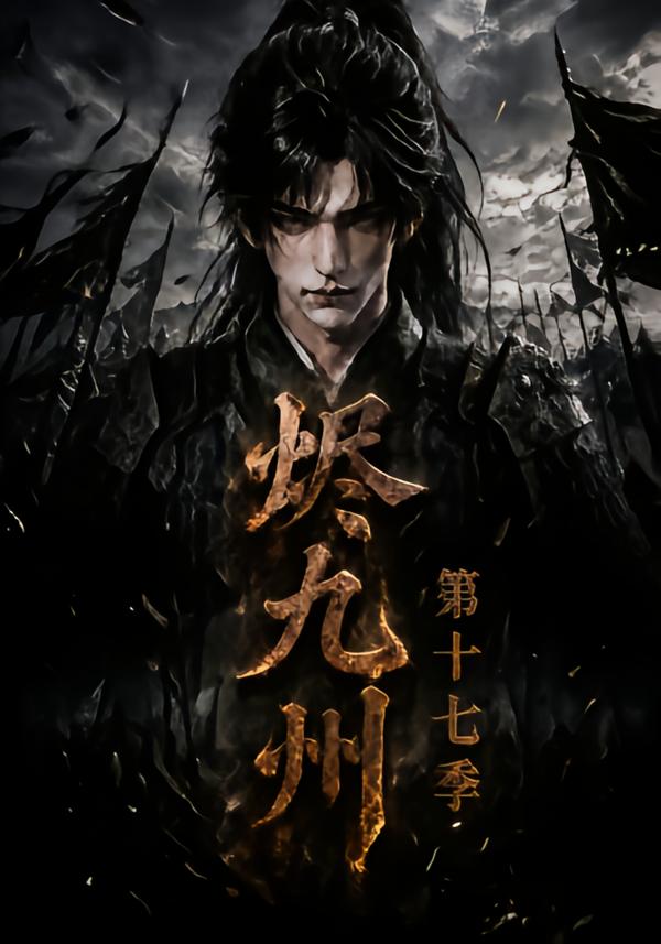烬九州第十七季