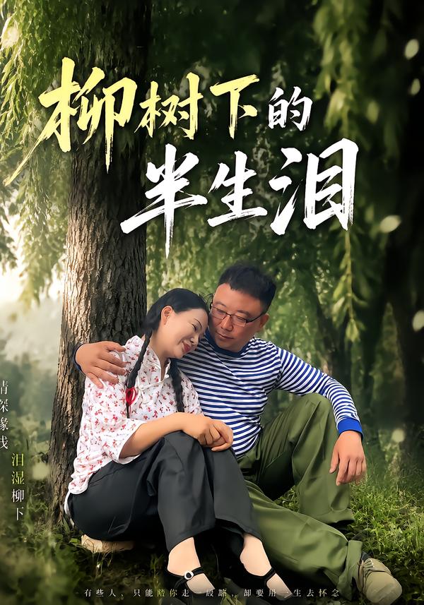 柳樹下的半生淚