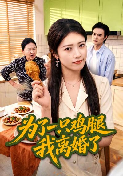 为了一只鸡腿我离婚了