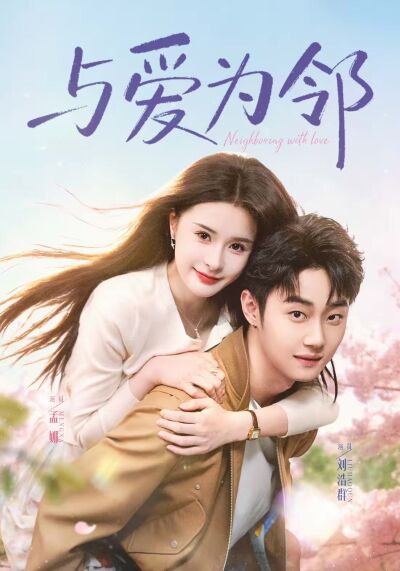 與愛為鄰