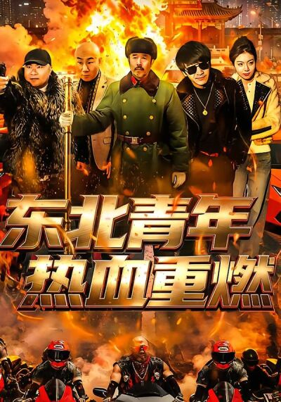 东北青年热血重燃