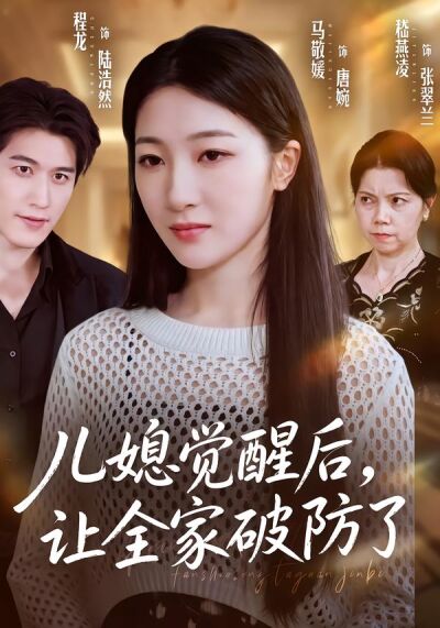 兒媳覺醒後讓全家破防了