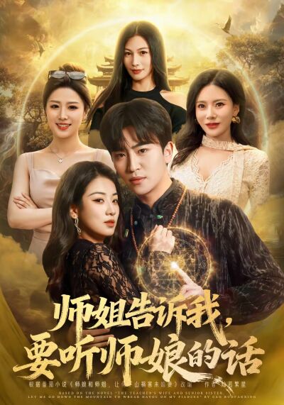 师姐告诉我，要听师娘的话