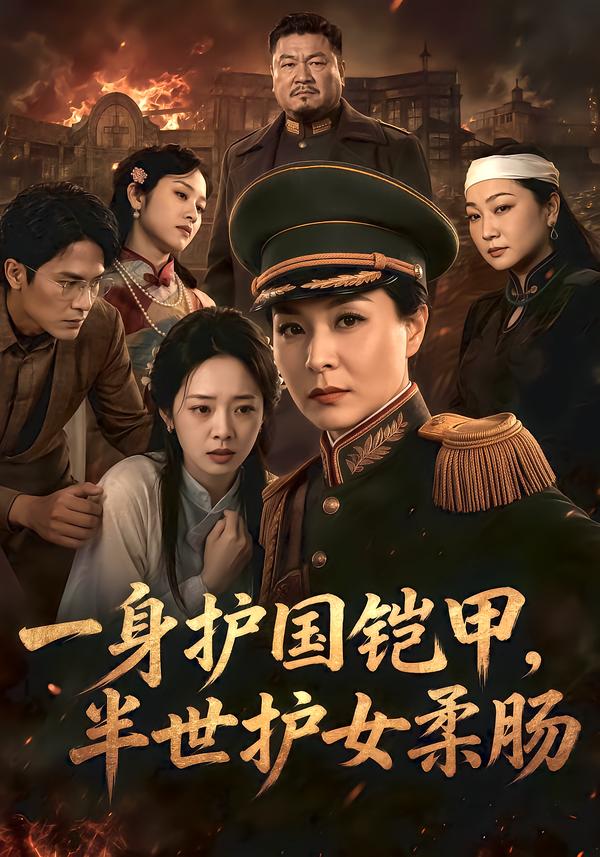 一身护国铠甲，半世护女柔肠