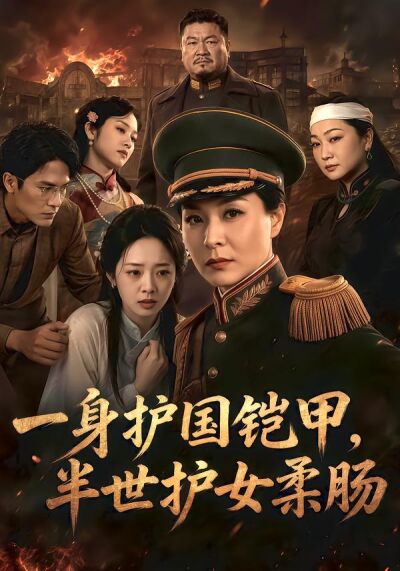一身护国铠甲，半世护女柔肠