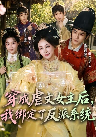 穿成虐文女主后，我绑定了反派系统