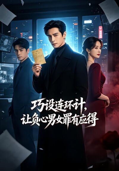 巧设连环计，让负心男女罪有应得
