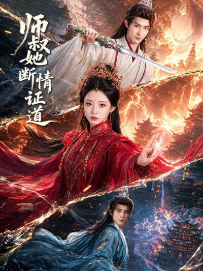 师叔她断情证道