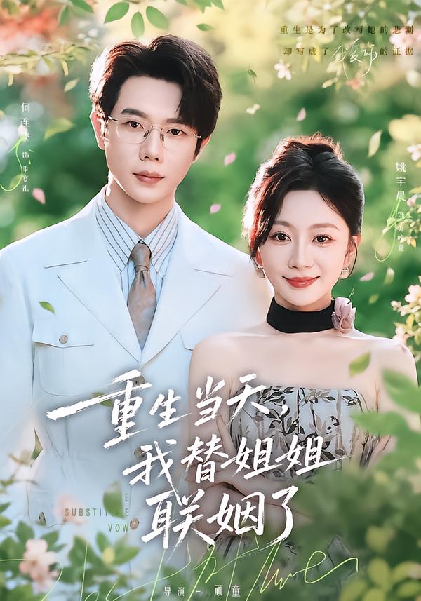 重生當天，我替姐姐聯姻了