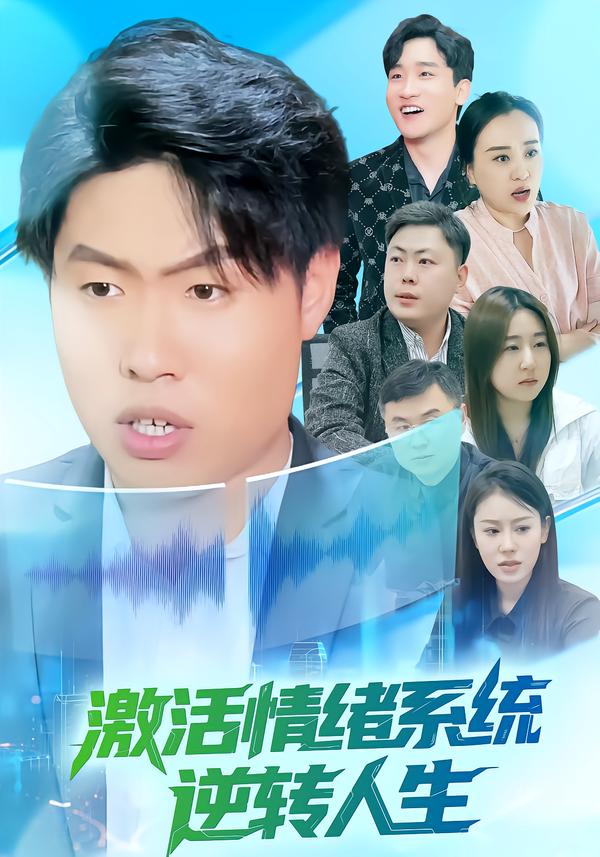 激活情绪系统逆转人生