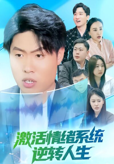 激活情绪系统逆转人生