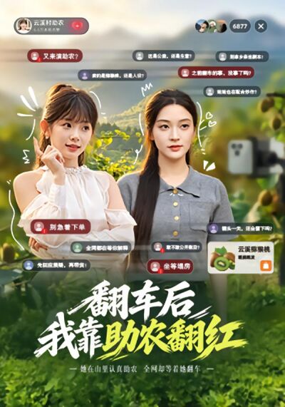 翻车后我靠助农翻红