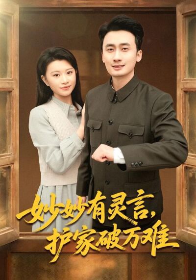 妙妙有靈言，護家破萬難