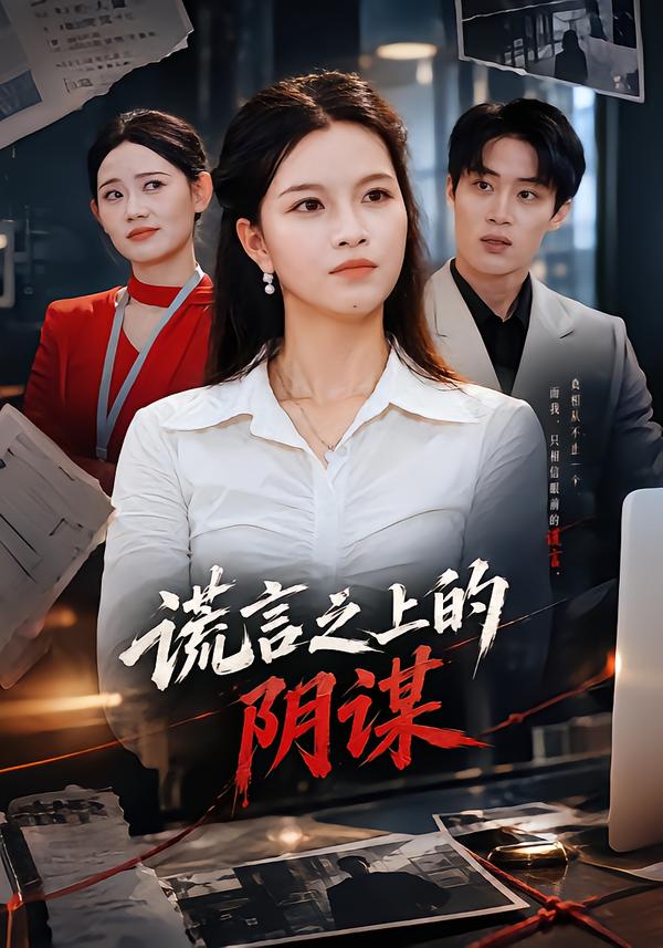 謊言之上的陰謀