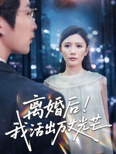 離婚後我活出萬丈光芒