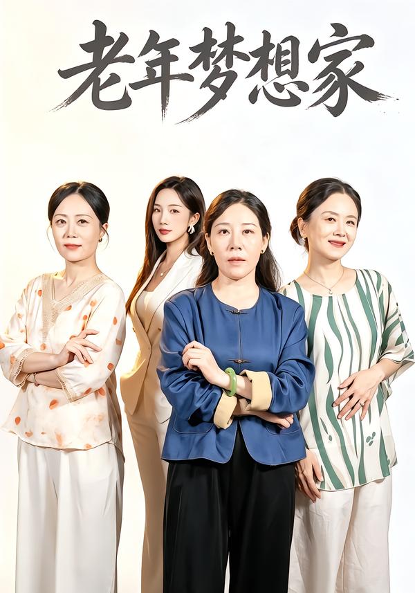 老年梦想家